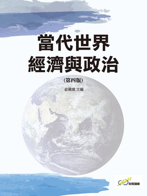 cover image of 當代世界經濟與政治(第四版)